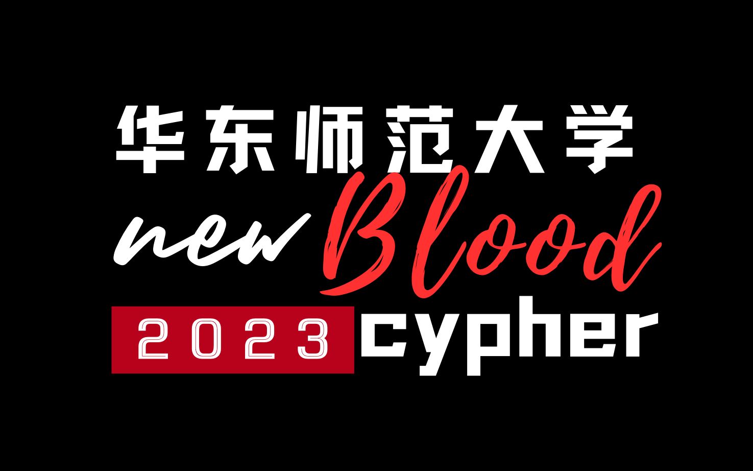 [图]哇嘻大newBlood2023cypher！华东师大的说唱新人都这么猛吗