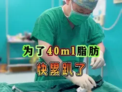 Descargar video: 自体脂肪增大手术：为了40ml脂肪，快累趴了