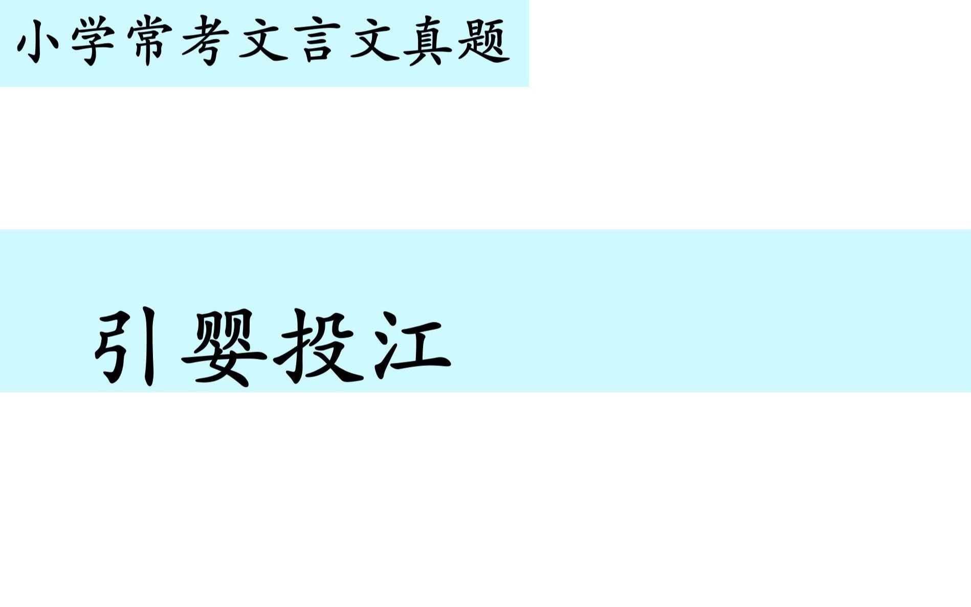 [图]小学常考文言文真题第八十六讲——《引婴投江》