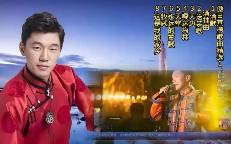 [图]傲日其楞歌曲精选1：酒歌-酒神曲-送亲歌-天边-嘎达梅林-天堂-永远的赞歌-牧歌-这是我的家乡