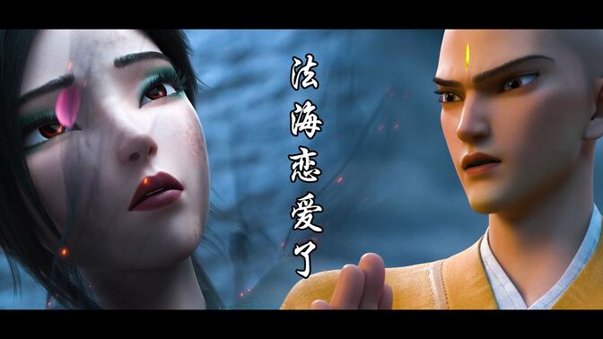 法海爱上了小青?你们怎么看?