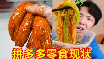 别骂了，家人们！！我再也不用pdd买零食了！