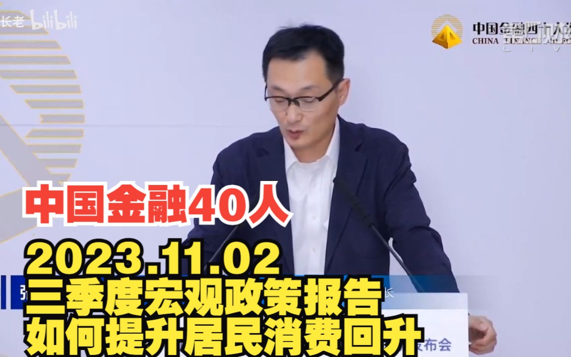 2023.11.02中国金融40人高级研究员张斌,如何推动消费回升哔哩哔哩bilibili