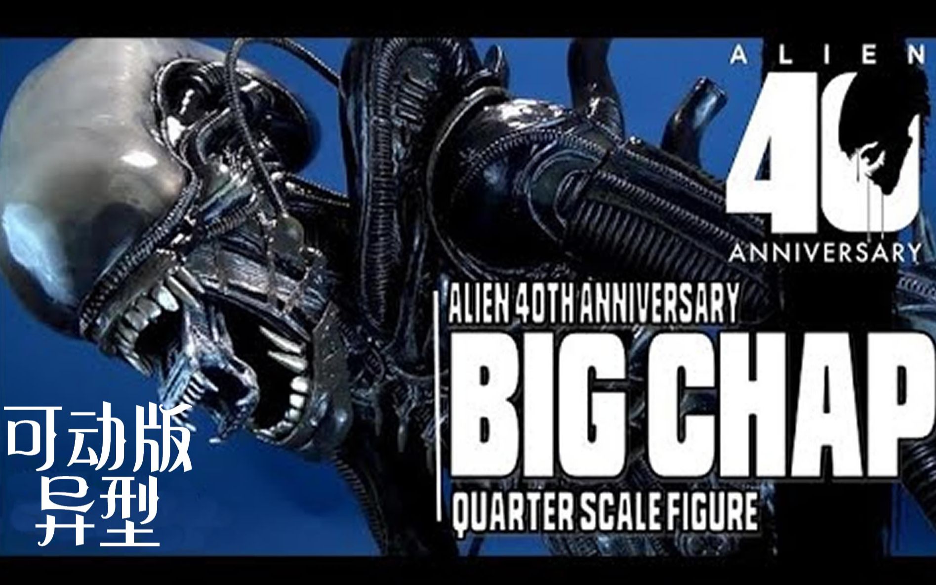 【手办开箱】可动异型手办评测【Alien 40th Anniversary Big Chap 14 Scale Alien Video Review 】哔哩哔哩bilibili