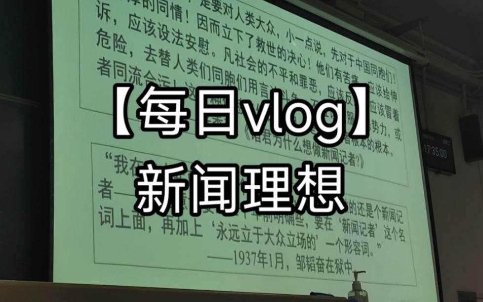 【每日vlog】新闻理想哔哩哔哩bilibili