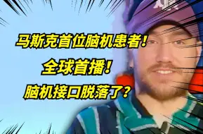 马斯克脑机首位患者，开直播用意识控制电脑，也太科幻了吧！