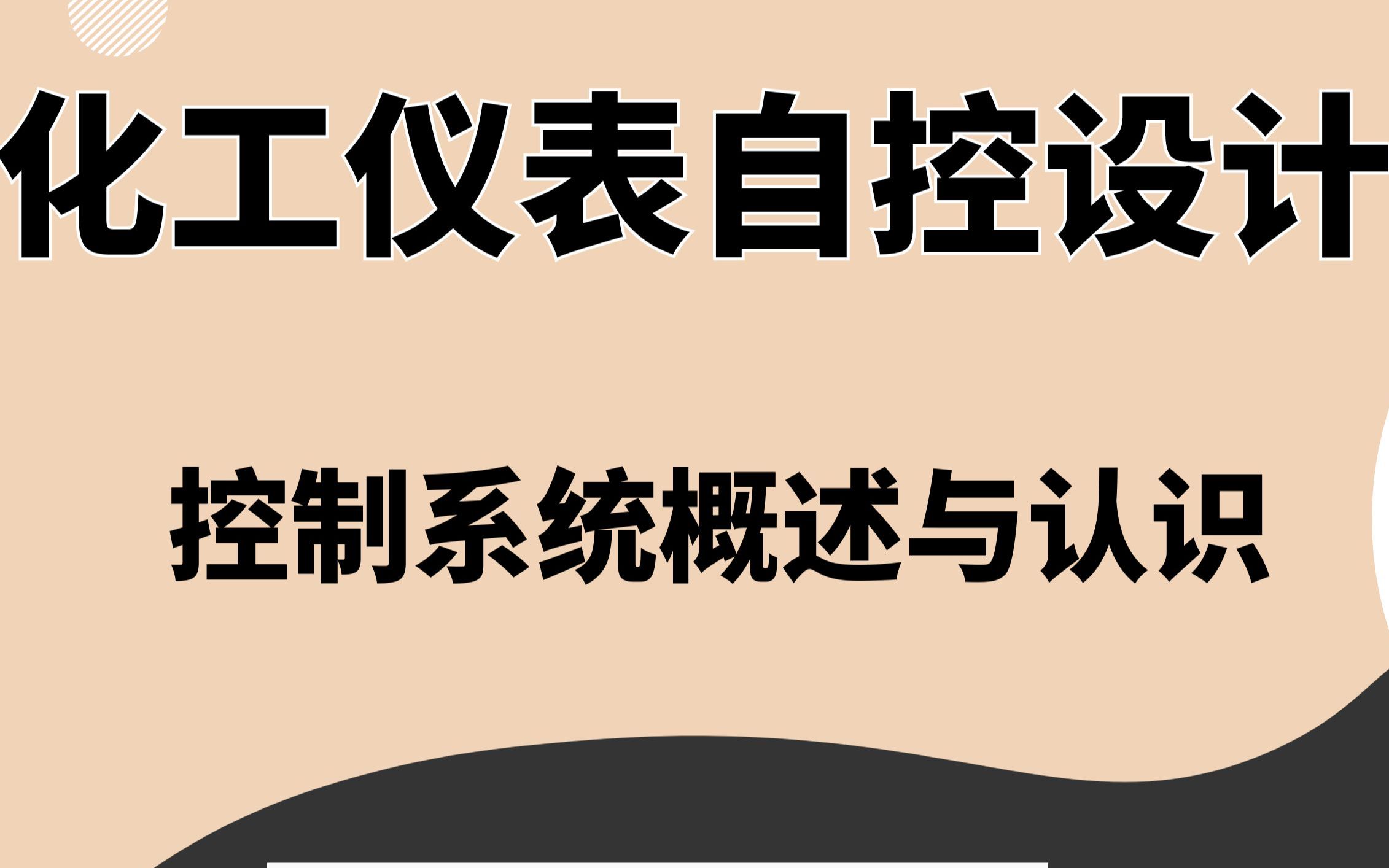 仪表自控丨控制系统丨仪表组态丨控制系统概述与认识丨常老师哔哩哔哩bilibili