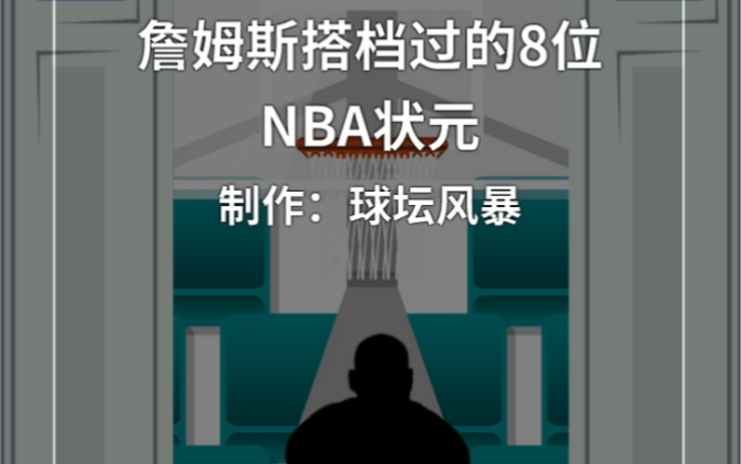 詹姆斯搭档国的8位NBA状元哔哩哔哩bilibili