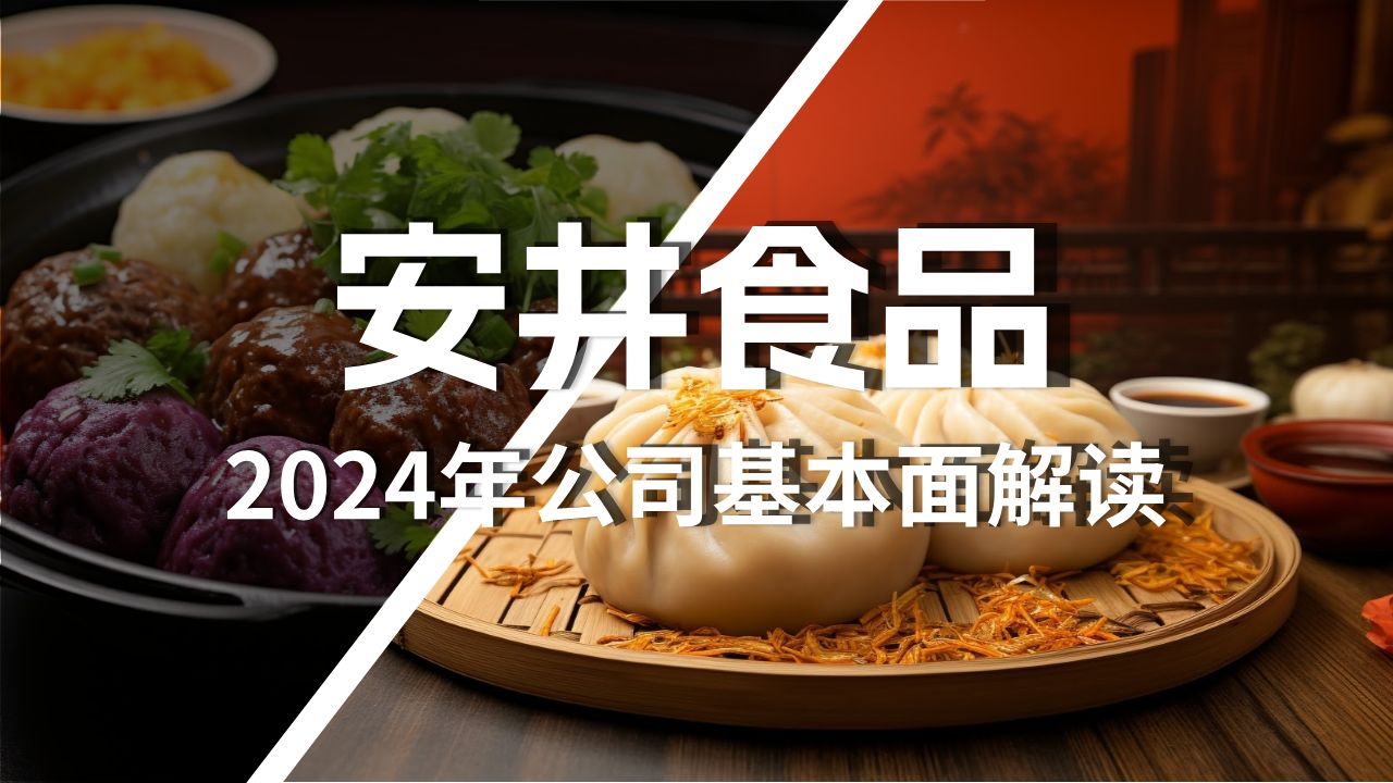 安井食品2024年最新基本面解读哔哩哔哩bilibili