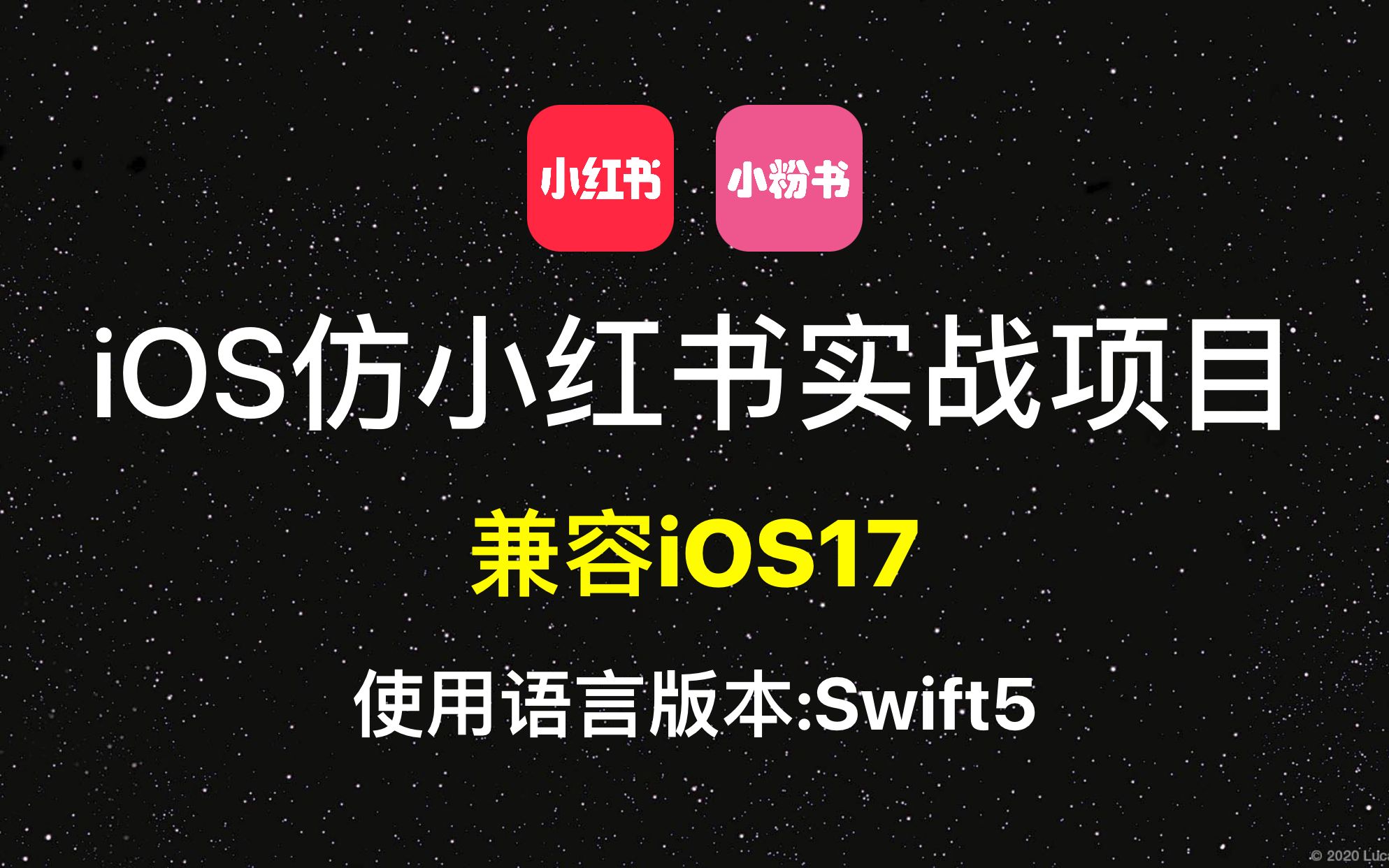 [图]史上最强！跟Lebus学iOS原生开发《iOS开发教程-仿小红书商业项目实战教程》使用版本:Swift5 苹果开发教程