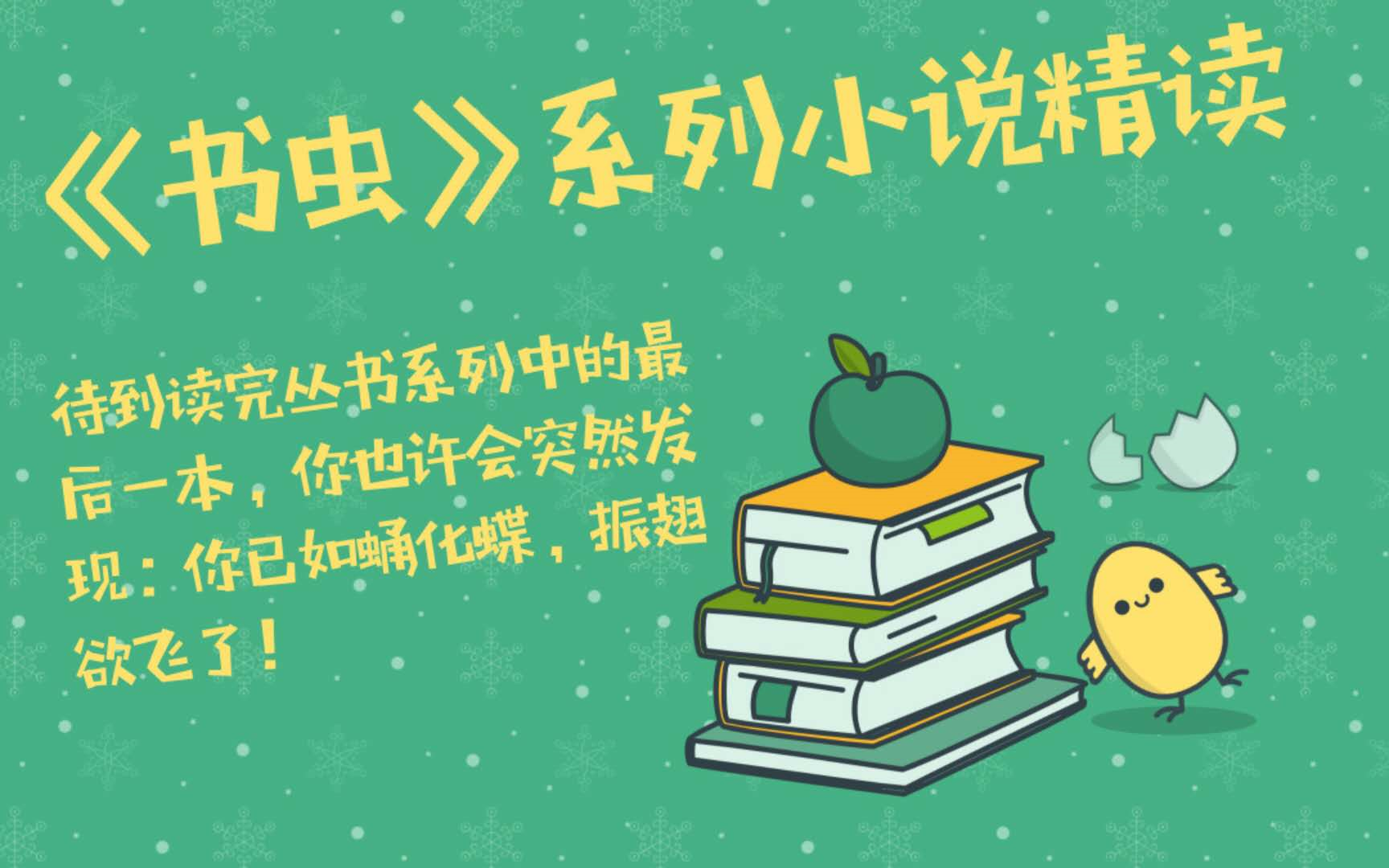 【精读书虫系列小说】Nickcen教你如何精读文章快速提高阅读能力积累单词和复习语法哔哩哔哩bilibili