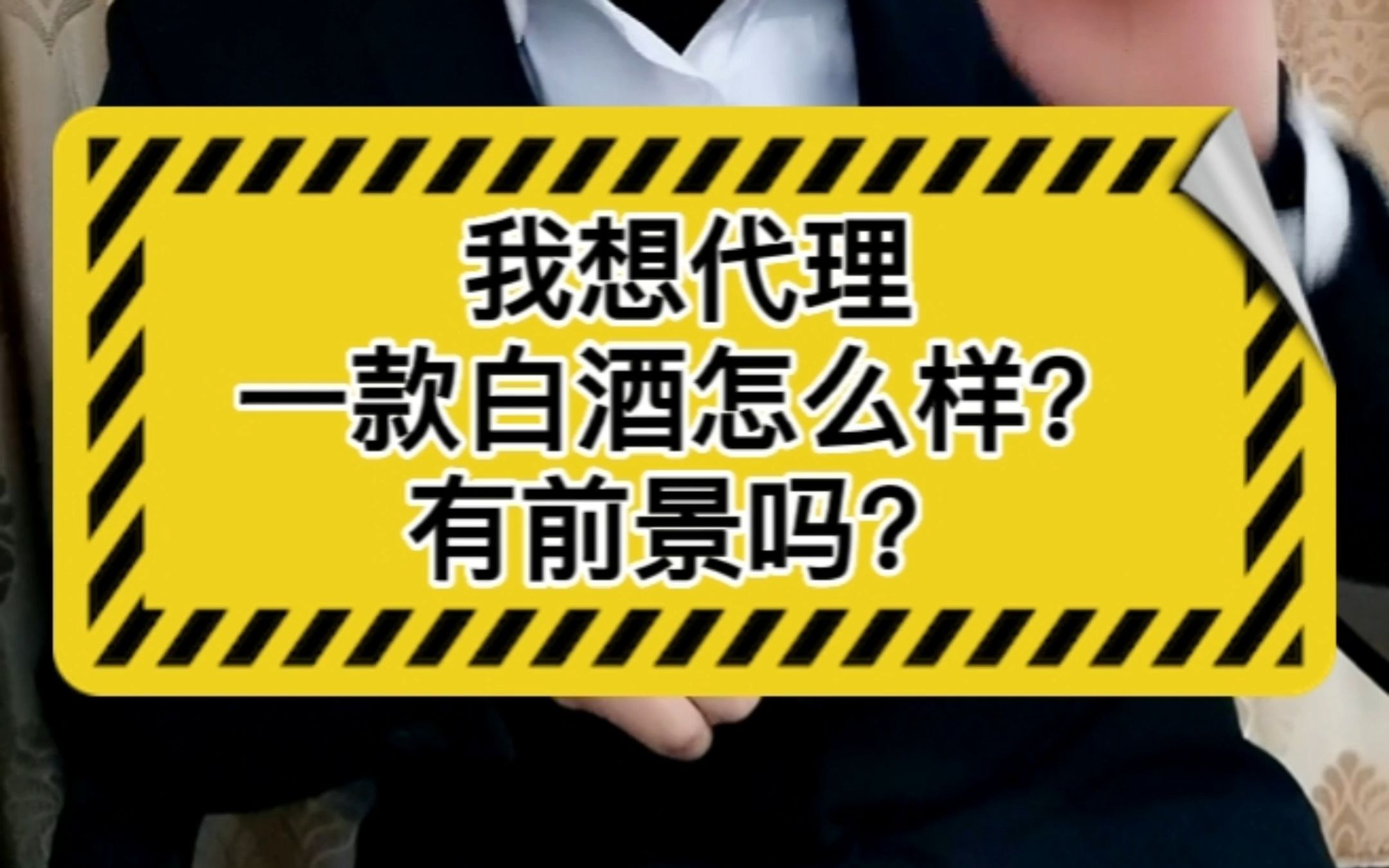 我想代理一款白酒怎么样?有前景吗?哔哩哔哩bilibili