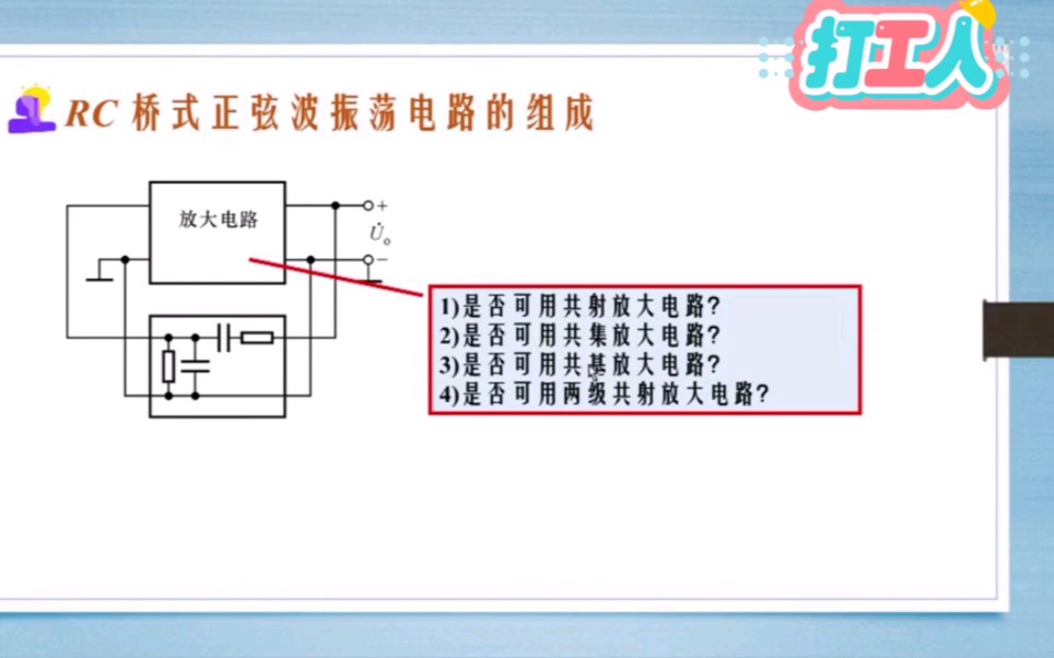 第一百一十三讲RC桥式正弦波振荡电路的组成讲解哔哩哔哩bilibili