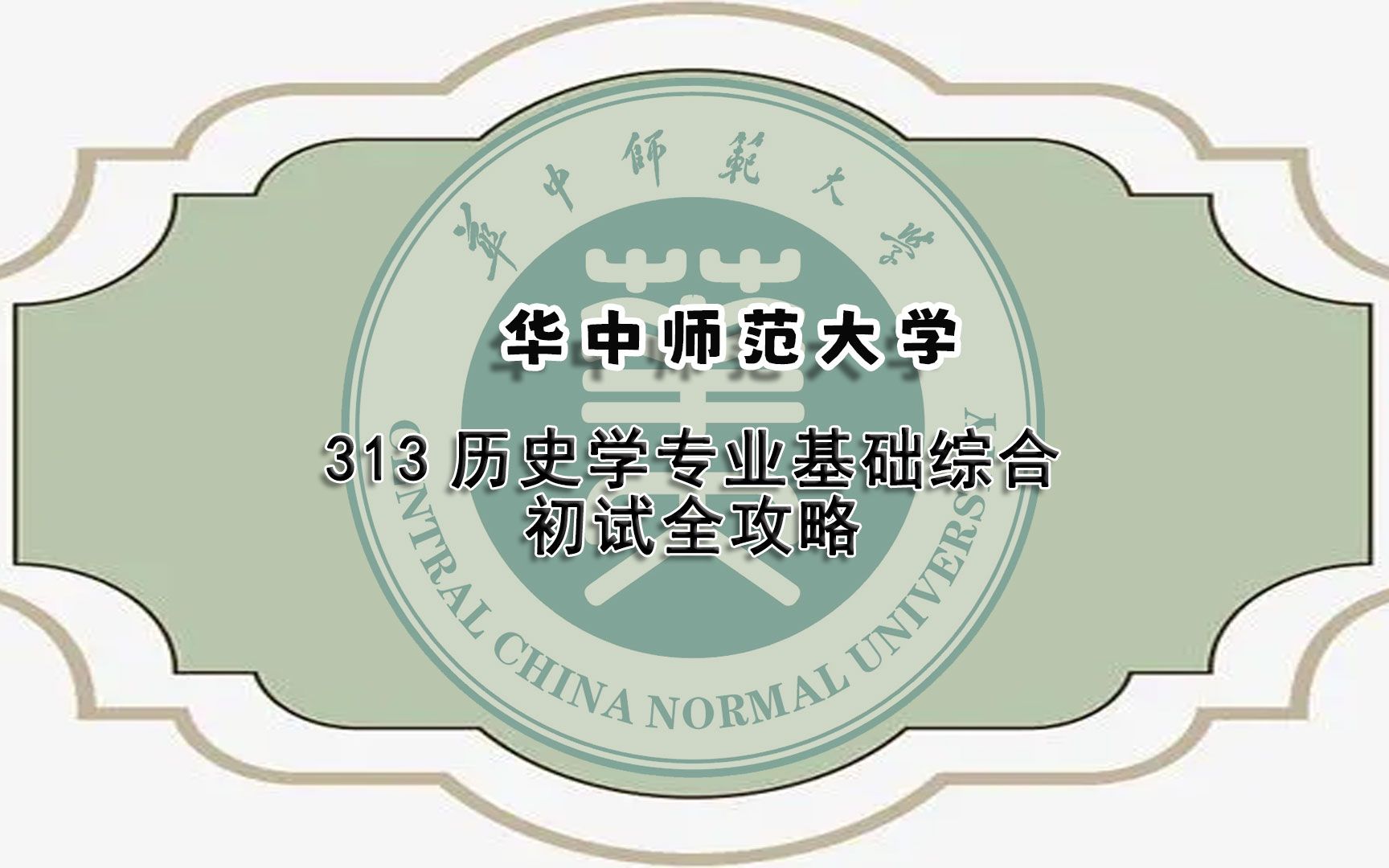 华中师范大学313历史学专业基础综合初试全攻略哔哩哔哩bilibili