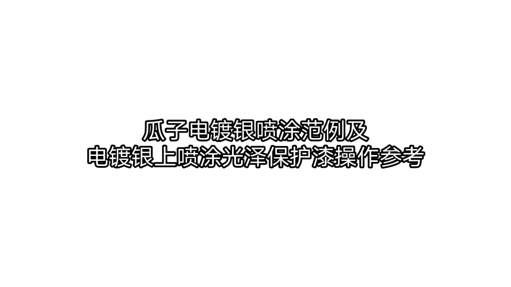 瓜子电镀银的喷涂及在电镀银上喷涂光泽保护漆操作参考哔哩哔哩bilibili