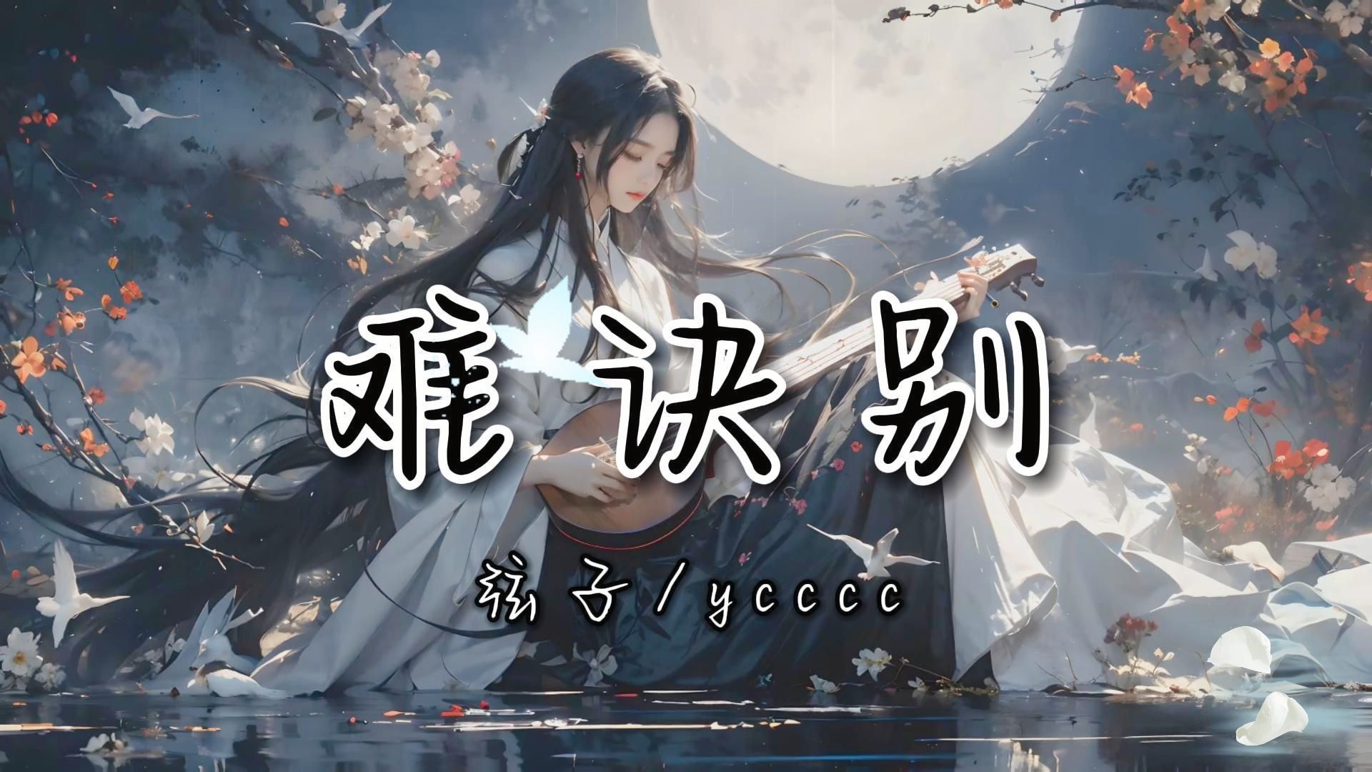 [图]【古风歌曲】《难诀别》弦子/ycccc|“不入我相思门 堪知我相思苦”