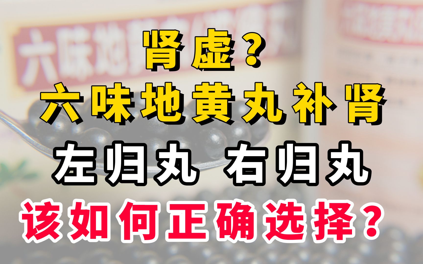 [图]肾虚？六味地黄丸、左归丸、右归丸，补肾该如何正确选择？