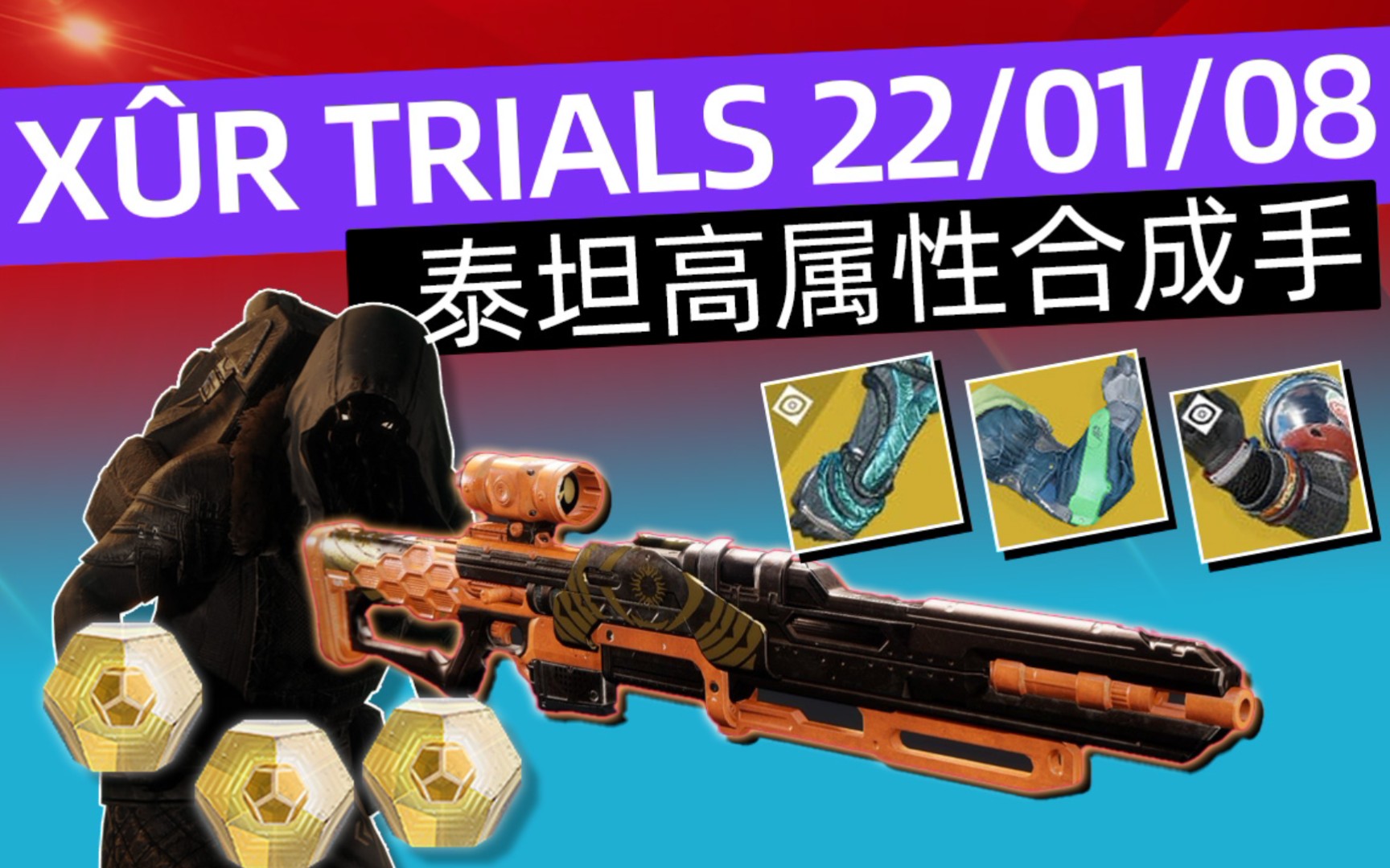 [图][命运2 XUR 试炼情报丨泰坦高属性合成手丨2把较好武器丨下周更新预览] 22.01.08