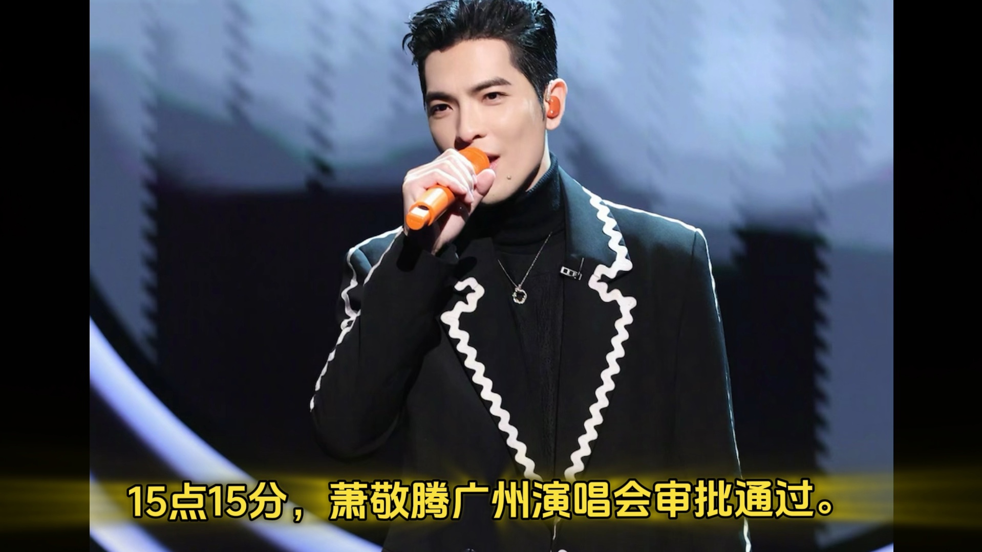 06)袁娅维/汪苏泷/张天赋/周传雄/萧敬腾/李宗盛#演唱会审批 #演唱会