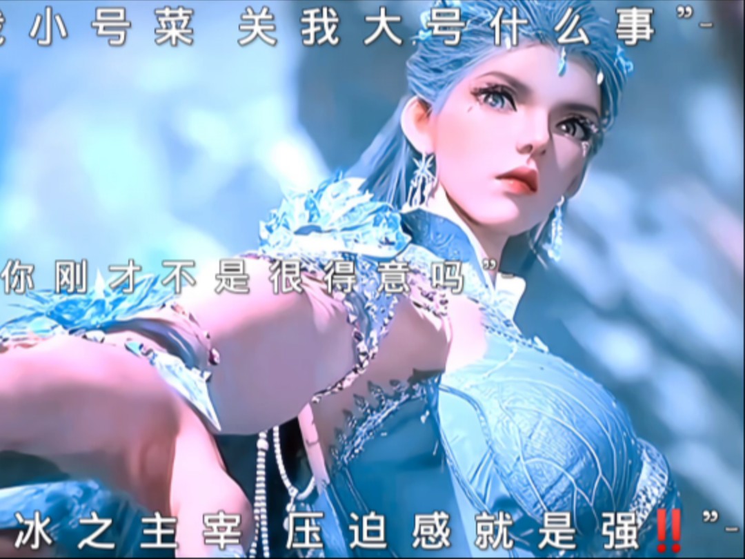 雪帝好霸气#斗罗大陆2绝世唐门 #雪帝 #雪女 72集哔哩哔哩bilibili