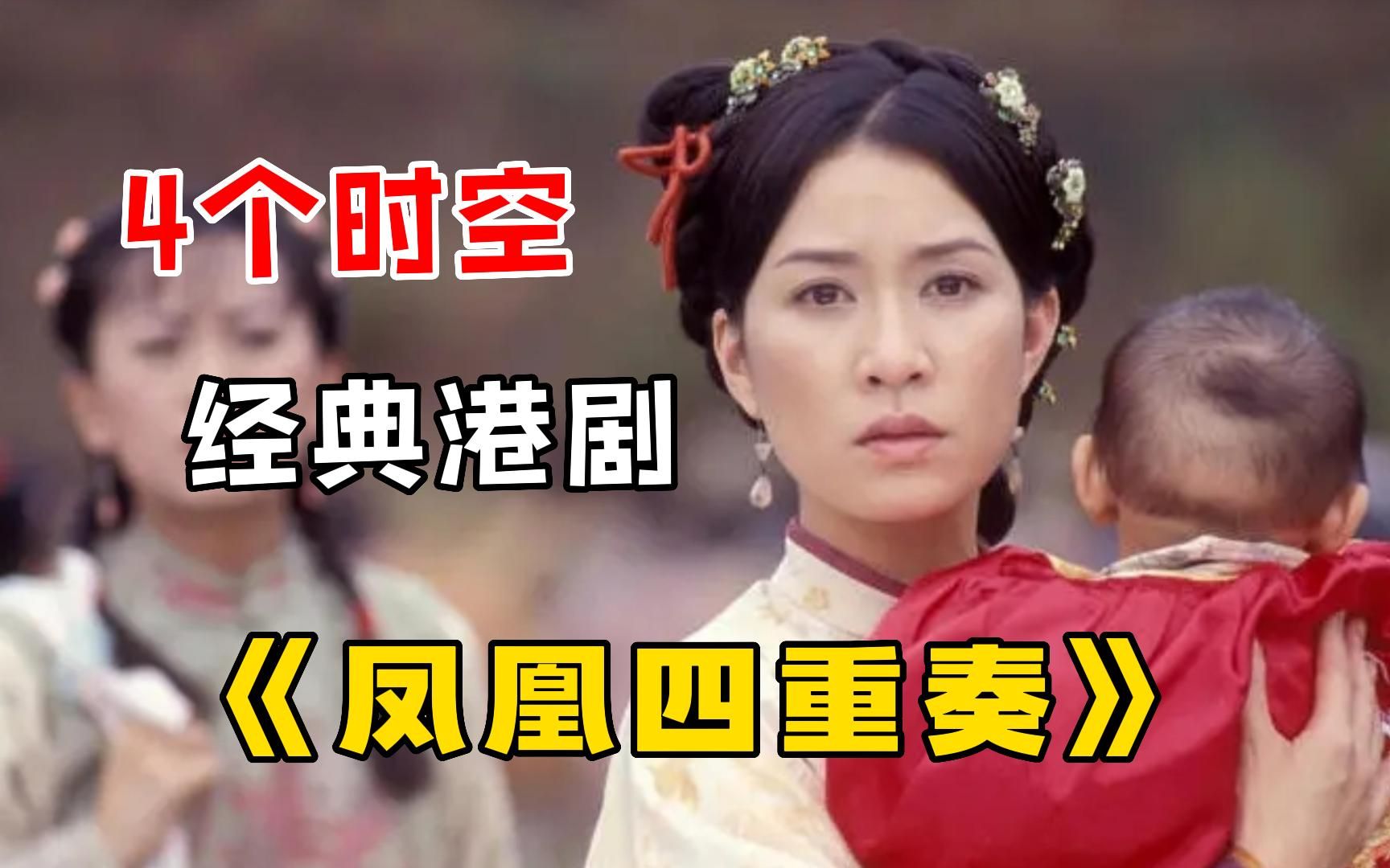 [图]经典港剧【凤凰四重奏】四个不同时代的女子的爱情及婚姻