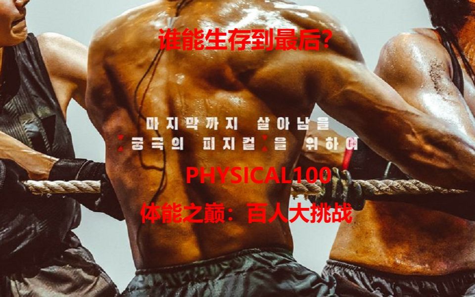 [图]【体能之巅：百人大挑战/Physical 100】韩国生存类真人秀 1集（下）