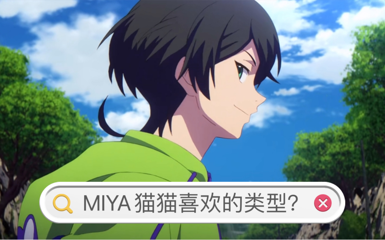 无限滑板知念实也采访有miya猫猫喜欢的类型