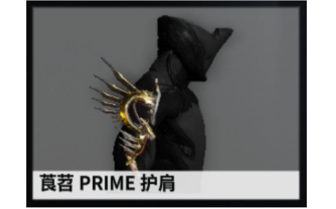 warframe茛苕护甲包哔哩哔哩bilibili