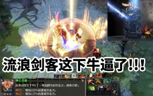 Download Video: 【DOTA2】版本之子，流浪剑客这下牛逼了！详解斯文为何这么强势，以及风暴之锤驱散效果~