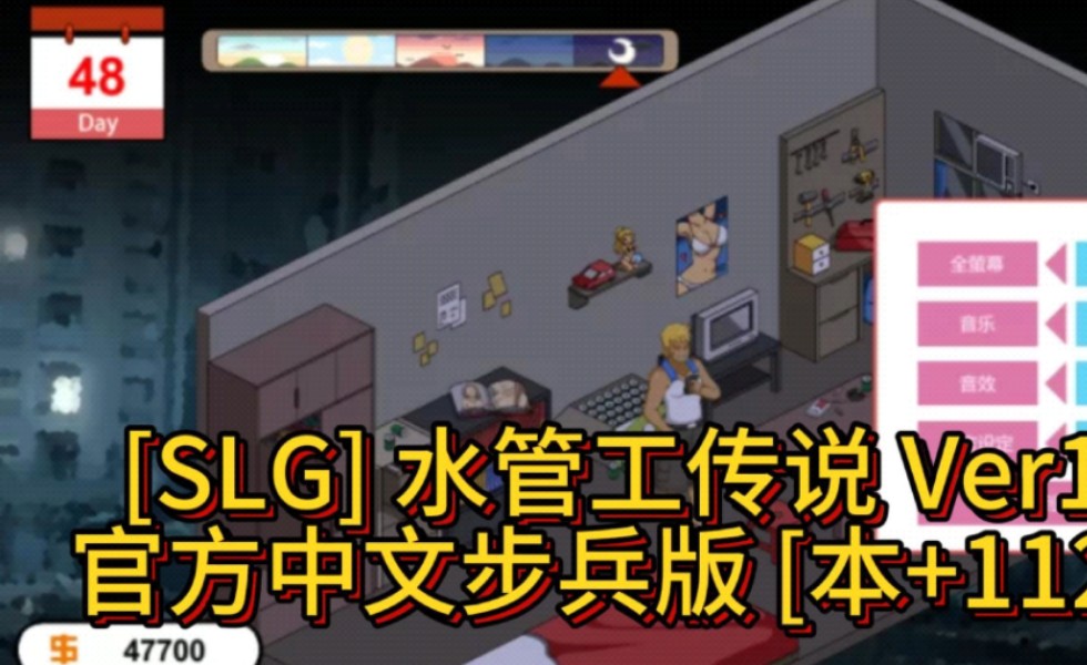 [图][SLG] 水管工传说 Ver1.04官方中文步兵版 [本+112.21]