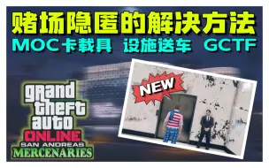 Скачать видео: 【年代热游】GTAonline抓紧！全平台MOC卡特殊载具及设施送车的解决方法