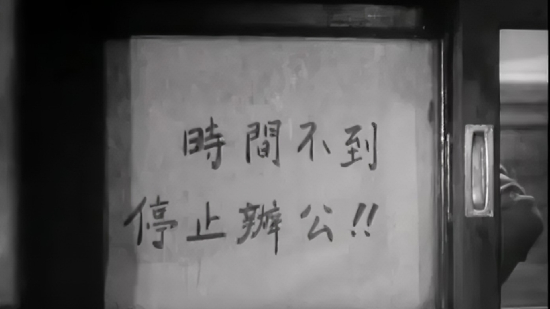 [图]新局长到来之前【1956】