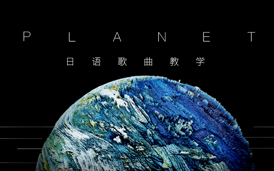 [图]30分钟教你学会超火的日语歌曲- PLANET，最近很多小伙伴求的歌曲教学来了哟