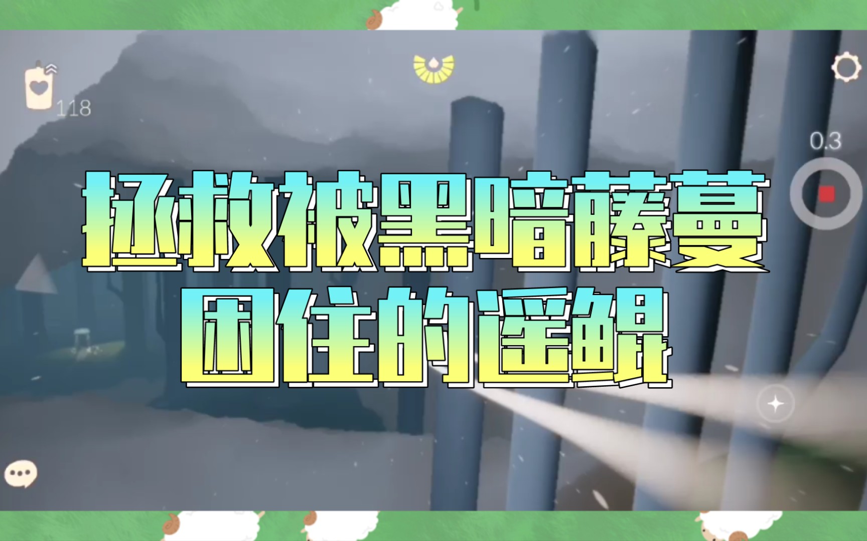 〔光遇〕如何拯救一只被黑暗藤蔓困住的遥鲲网络游戏热门视频