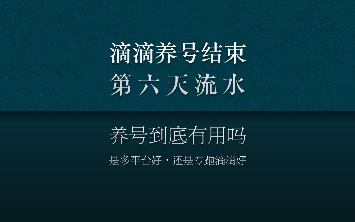 滴滴养号结束,第六天流水.滴滴养号有用吗?多平台好还是滴滴好哔哩哔哩bilibili