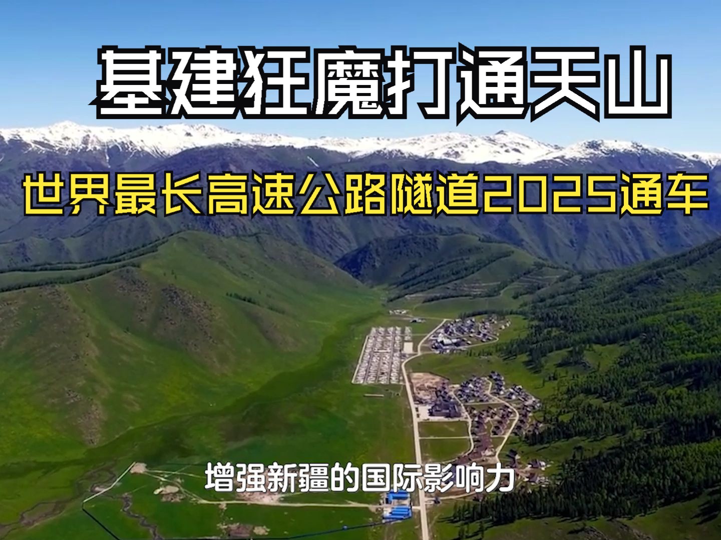 基建狂魔打通天山,世界最长高速公路隧道2025通车哔哩哔哩bilibili