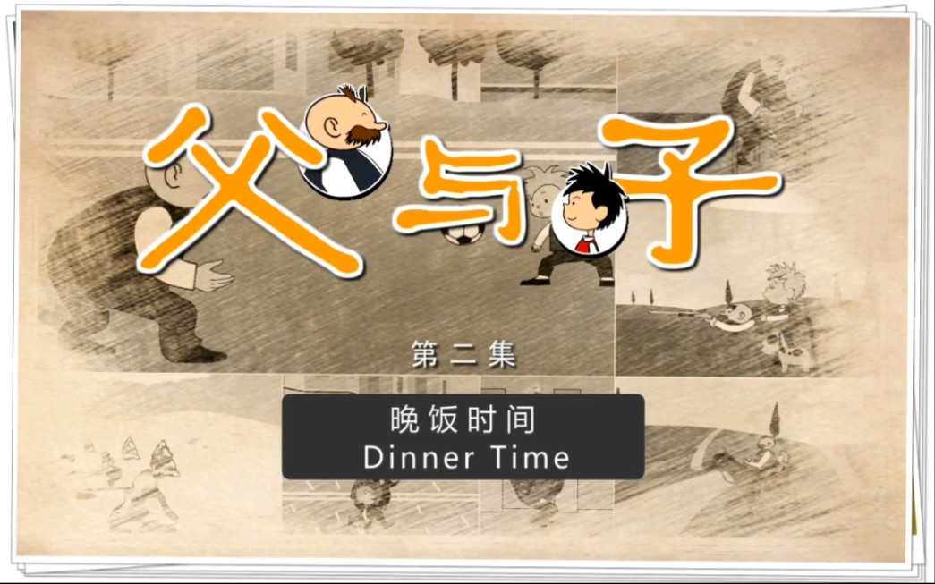 【父与子全集】英文版高清动画.第2集 Dinner Time哔哩哔哩bilibili