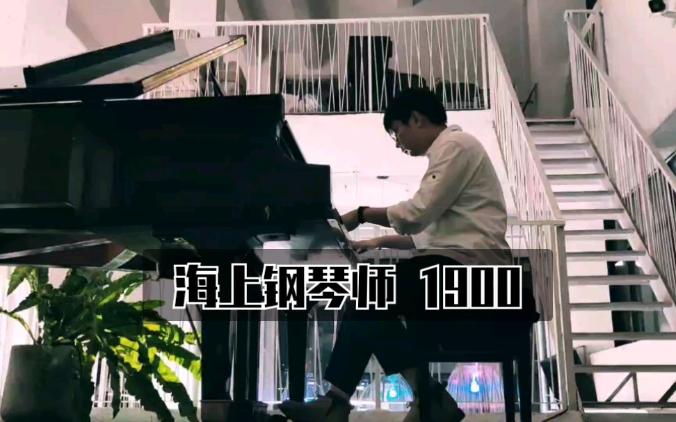 【钢琴师宇轩】1900's Theme 海上钢琴师配乐哔哩哔哩bilibili