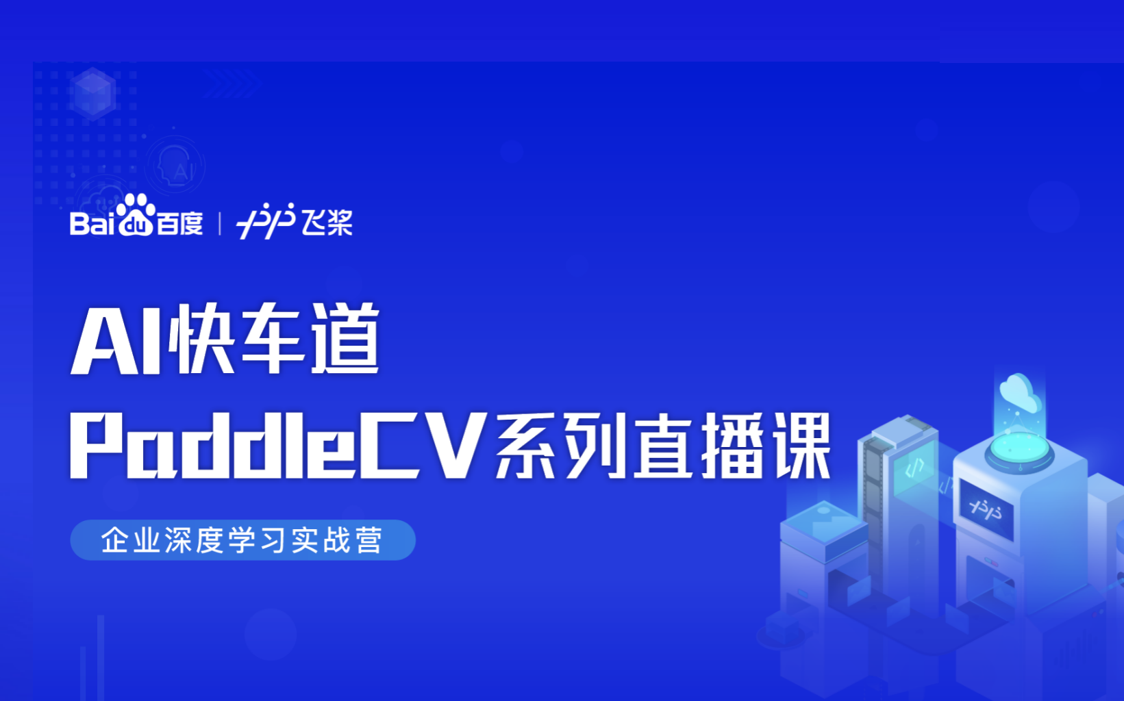 AI快车道PaddleCV系列课程哔哩哔哩bilibili