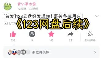 Video herunterladen: [首发]123网盘修改规则后续