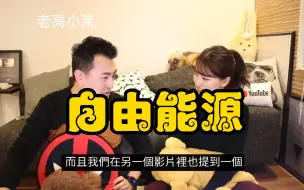 Download Video: 老高小茉伴睡 自由能源 人类不断消耗能源的主要原因