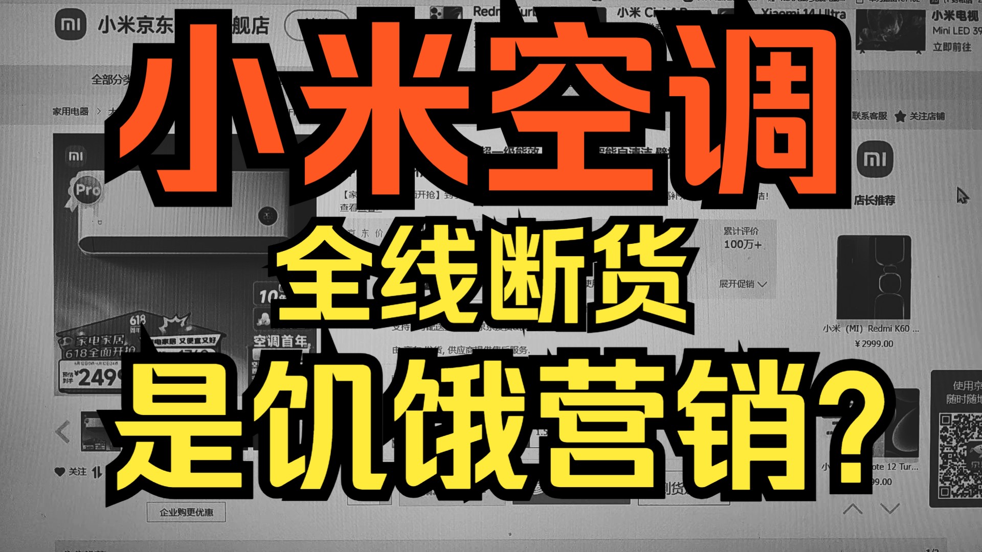 小米空调全线断货,到底是饥饿营销还是热卖断货?哔哩哔哩bilibili