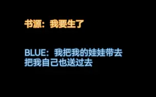 Télécharger la video: 【源源布断】书源|BLUE “是的，我们有一个孩子”