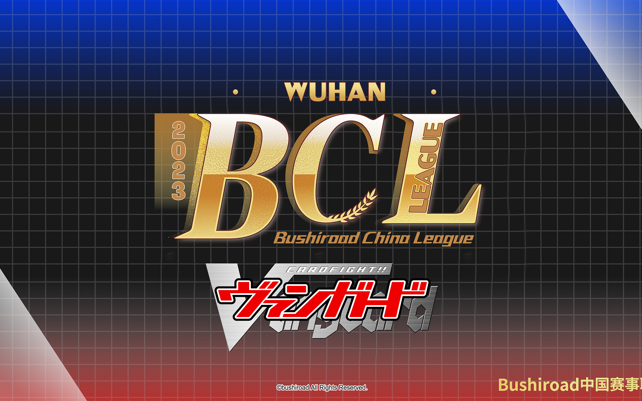 BCL2023第三赛季武汉站VGD战队邀请赛