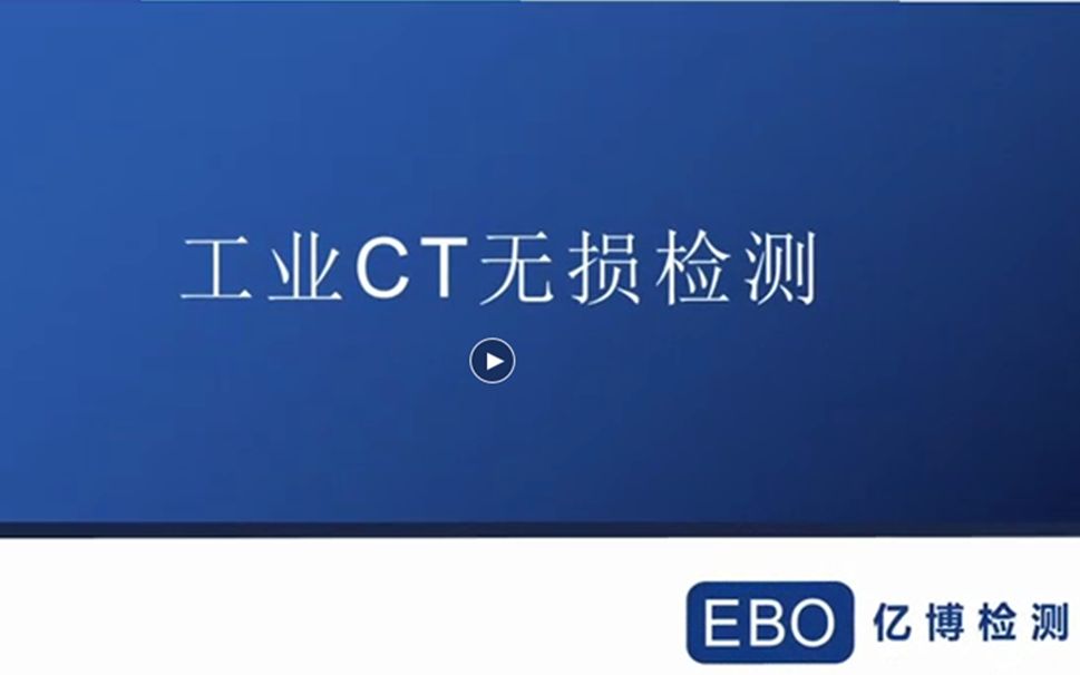 工业ct检测介绍/工业cT检测范围步骤/工业CT检测流程/ct无损检测样品要求(亿博检测机构)哔哩哔哩bilibili