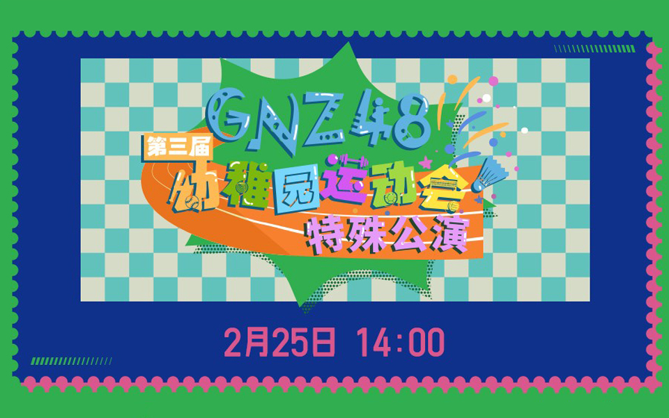 [图]【GNZ48】20230225 第三届幼稚园运动会特殊公演