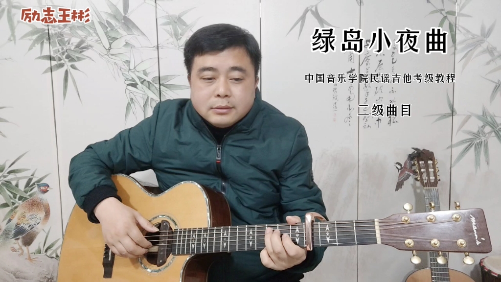 [图]中国音乐学院民谣吉他考级教程（25）：经典歌曲《绿岛小夜曲》