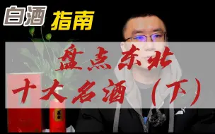 Download Video: 盘点东北10大名酒（下）