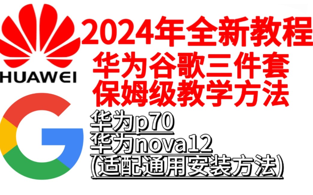 2024年华为谷歌三件套安装方法,保姆级教学.华为鸿蒙谷歌方法.华为p70谷歌和华为nova12谷歌适配教学.哔哩哔哩bilibili