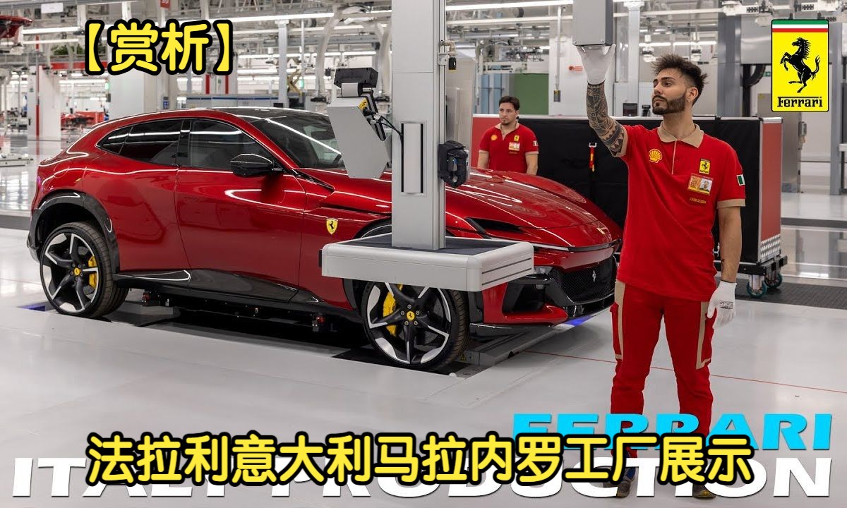 法拉利意大利马拉内罗工厂展示
